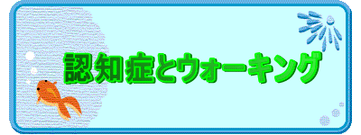 　認知症とウォーキング