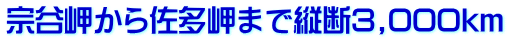 宗谷岬から佐多岬まで縦断3,000km