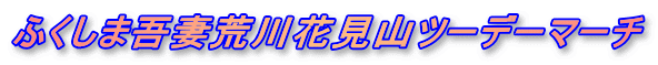 ふくしま吾妻荒川花見山ツーデーマーチ