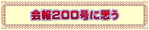 会報200号に思う