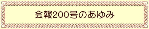 会報２００号のあゆみ 