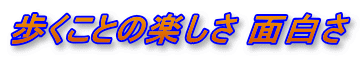 歩くことの楽しさ 面白さ