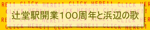 辻堂駅開業１００周年と浜辺の歌