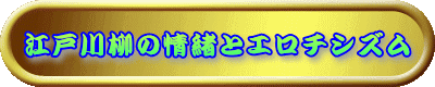 江戸川柳の情緒とエロチシズム