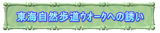 東海自然歩道ｳｵｰｸへの誘い