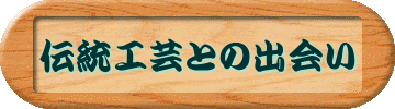 伝統工芸との出会い