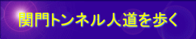 関門トンネル人道を歩く