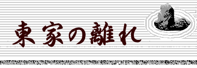 東家の離れ   