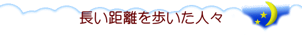 長い距離を歩いた人々 