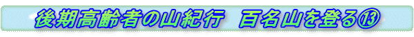 後期高齢者の山紀行 百名山を登るL