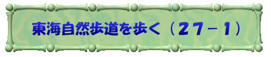 東海自然歩道を歩く（２７－１）