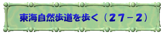 東海自然歩道を歩く（２７－２）