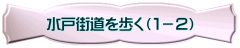 水戸街道を歩く（１－２）