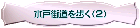 水戸街道を歩く（２）