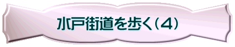 水戸街道を歩く（４）