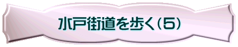 水戸街道を歩く（５）