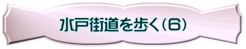 水戸街道を歩く（６）