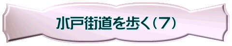 水戸街道を歩く（７）