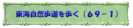 東海自然歩道を歩く（６９－１）