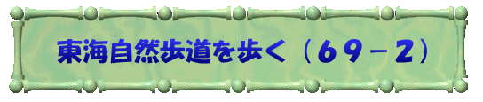 東海自然歩道を歩く（６９－２）