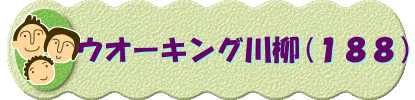 　　 ウオーキング川柳(１８８）
