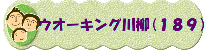 　　 ウオーキング川柳(１８９）