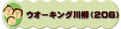 　　　ウオーキング川柳（２０６）